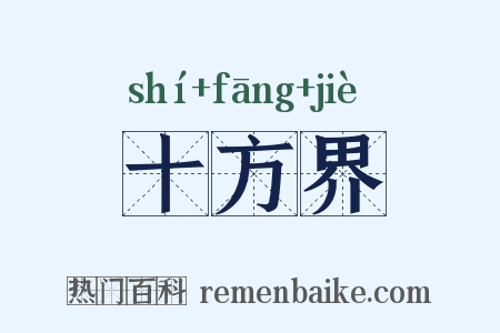 十方界是什么意思的图片